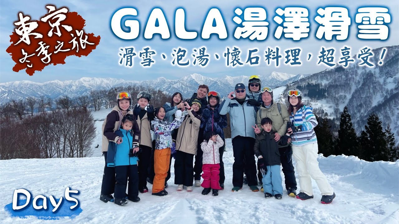 東京冬季之旅｜GALA湯澤滑雪｜一早搭錯車，差點回東京！！｜Day5
