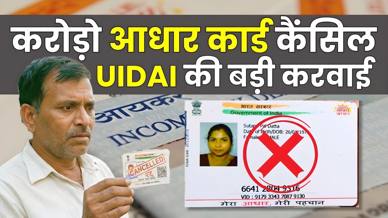 करोड़ो आधार कार्ड हुआ कैंसिल📲 UIDAI Latest Update 2026✍️ 