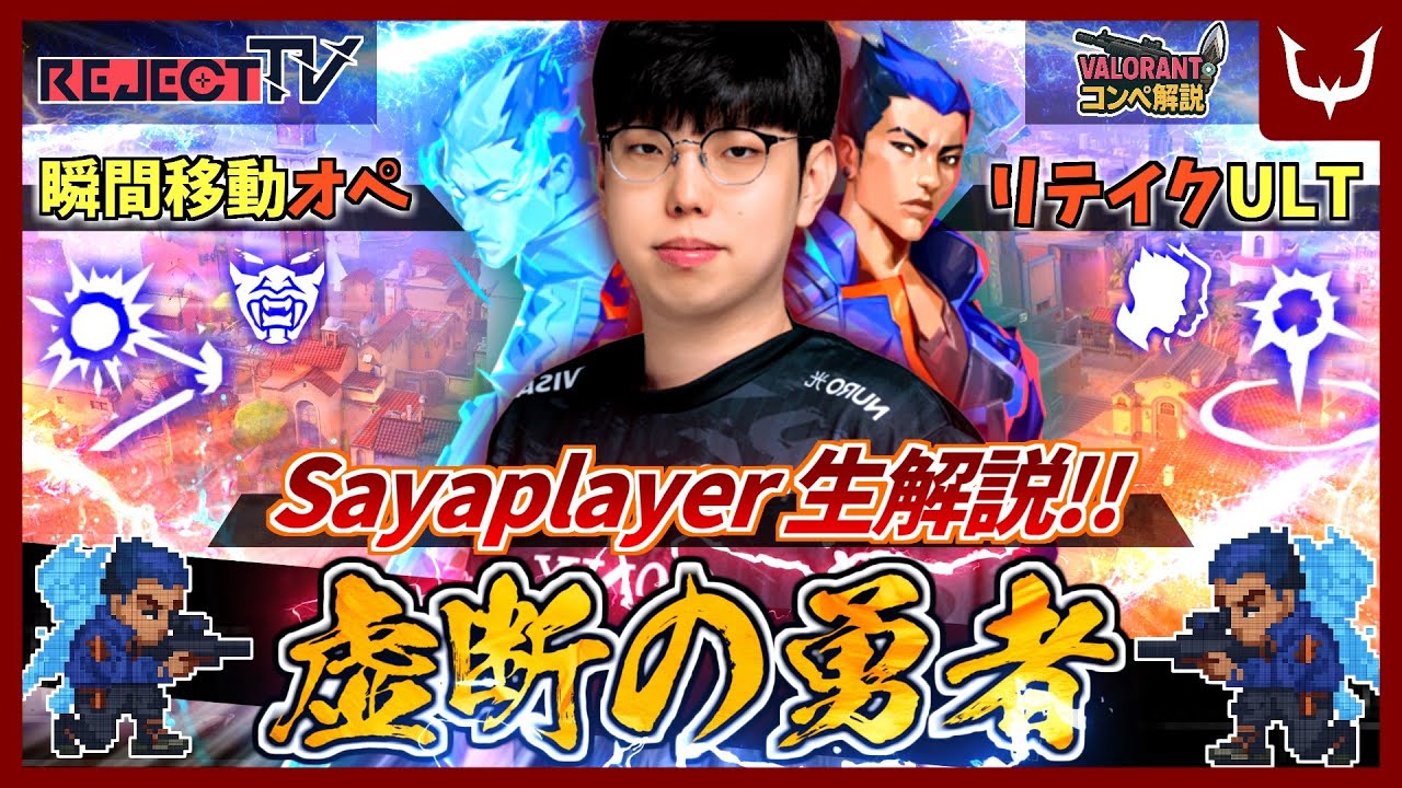 【プロコンペ解説】虚断の勇者！「ヨル：アセント/サンセット」【RC Sayaplayer】 REJECT TV VALORANT