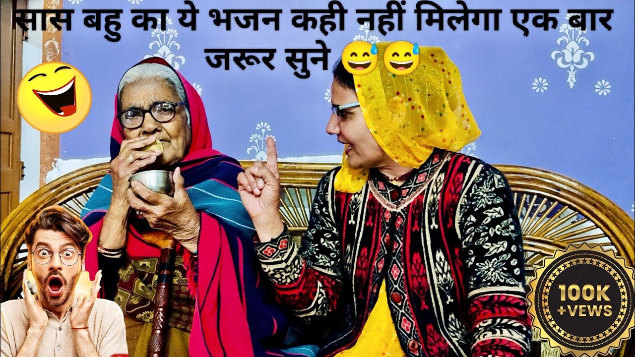 सास बहु का ये मजाकिया भजन एक बार जरूर सुने 😅 कही नहीं मिलेगा 😯 #viral #explore 