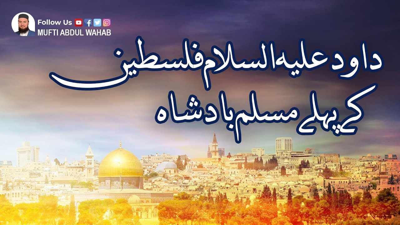 Hazrat Musa (A.S) ki Qaum k Halat or Hazrat Dawood (A.S) ki Badshaht