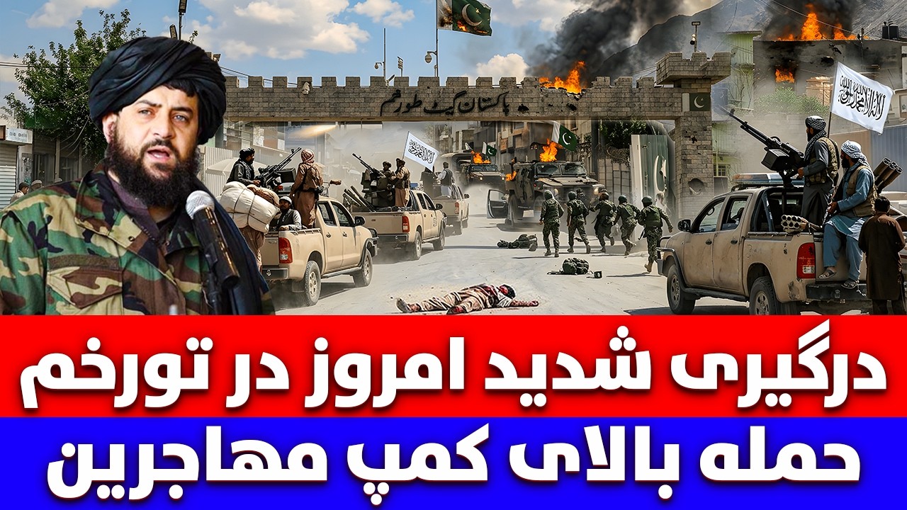جزیات تازه: درگیری شدید امروز در تورخم  حمله بالای کمپ مهاجرین