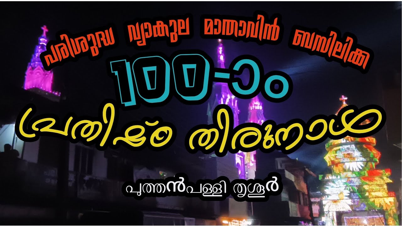 ഇതാണ് തൃശൂർ! 🤯 പുത്തൻപള്ളി പെരുന്നാൾ  | Our Lady of Dolours Basilica | പെരുന്നാൾ വൈബ്! 🔥 | തൃശൂർ 