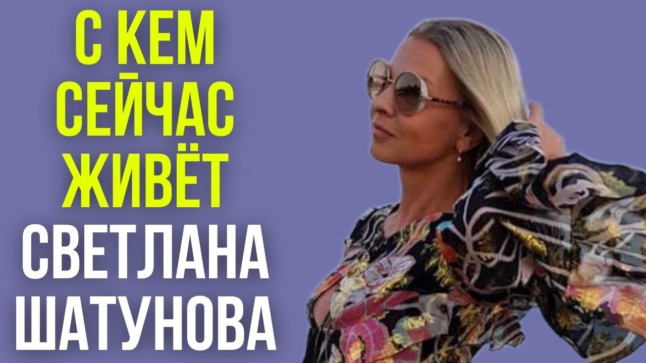 С кем сейчас живёт Светлана Шатунова