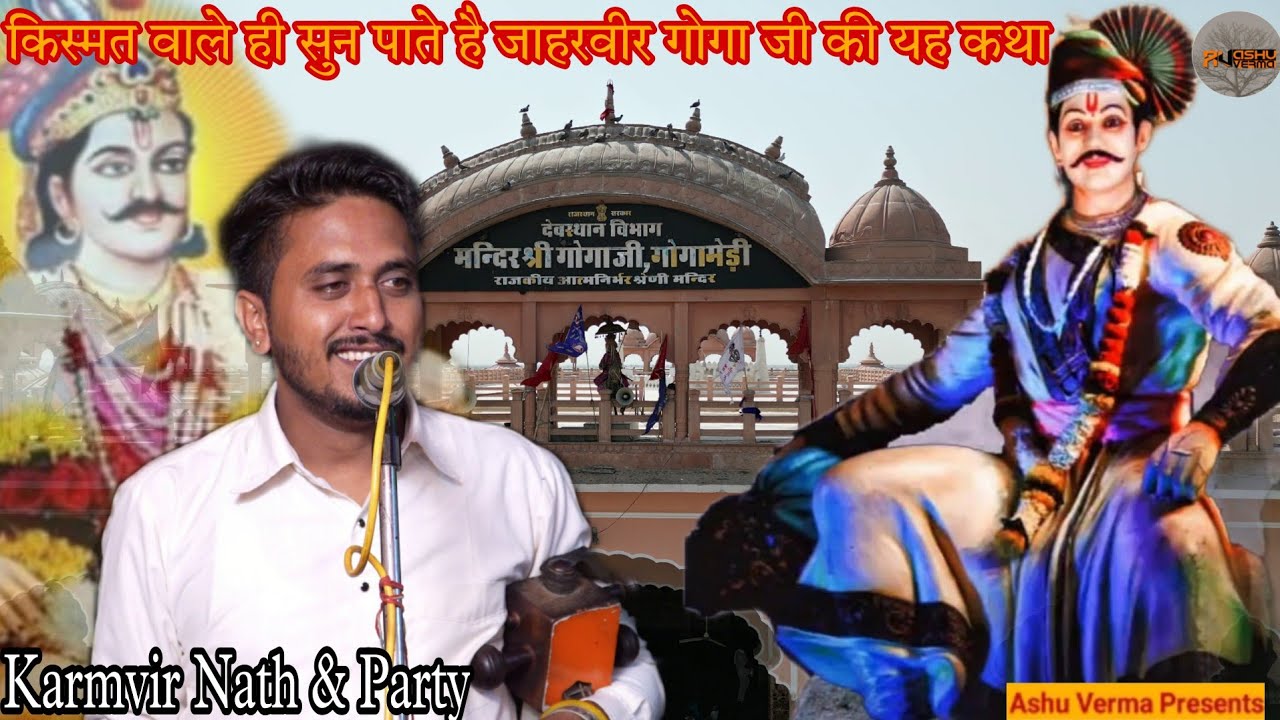 किस्मत वाले ही सुन पाते है जाहरवीर गोगा जी की यह कथा l Karmvir Nath & Party l Devka Gaddi