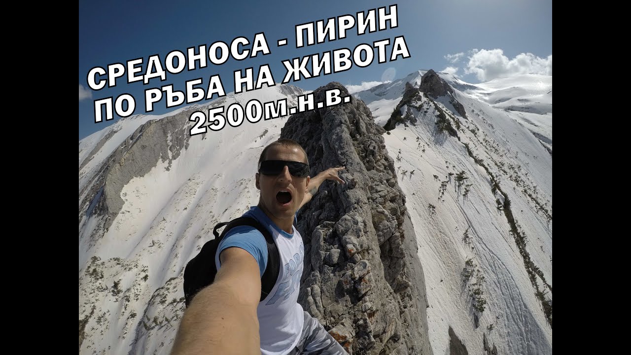СРЕДОНОСА В ПИРИН - Едно от НАЙ-ОПАСНИТЕ места в България 2500м.н.в.