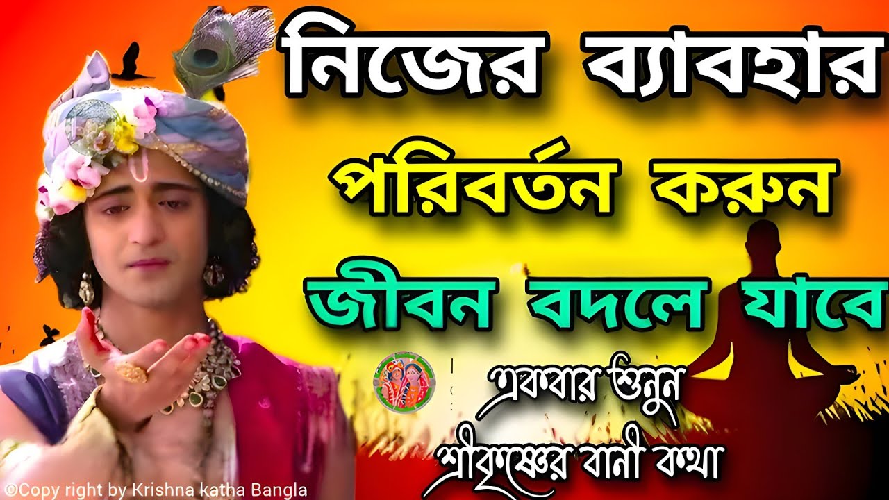 নিজের ব্যবহার পরিবর্তন করুন || ভগবান শ্রীকৃষ্ণের অমূল্যবাণী কথা || Geeta Shri Krishna Bani Katha ||