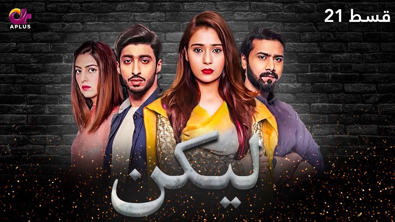 Lakin - Episode 21 | Aplus Dramas | Sara Khan,Ali Abbas, Faria Hassan | Pakistani Drama | C1E1O