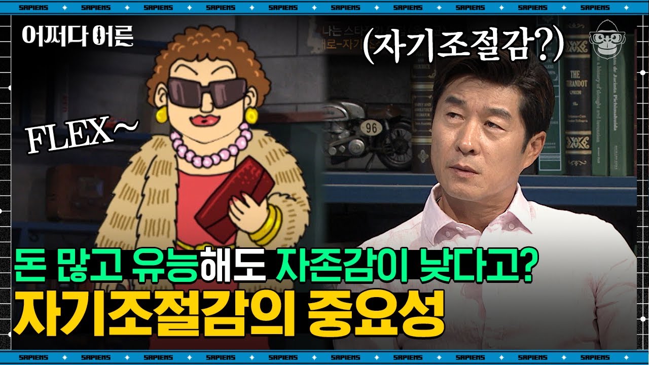 윤홍균 작가 #03 | 아주 작은 일에도 예민하게 반응하는 당신, '이것' 때문일지도 모른다 | #어쩌다어른 #사피엔스