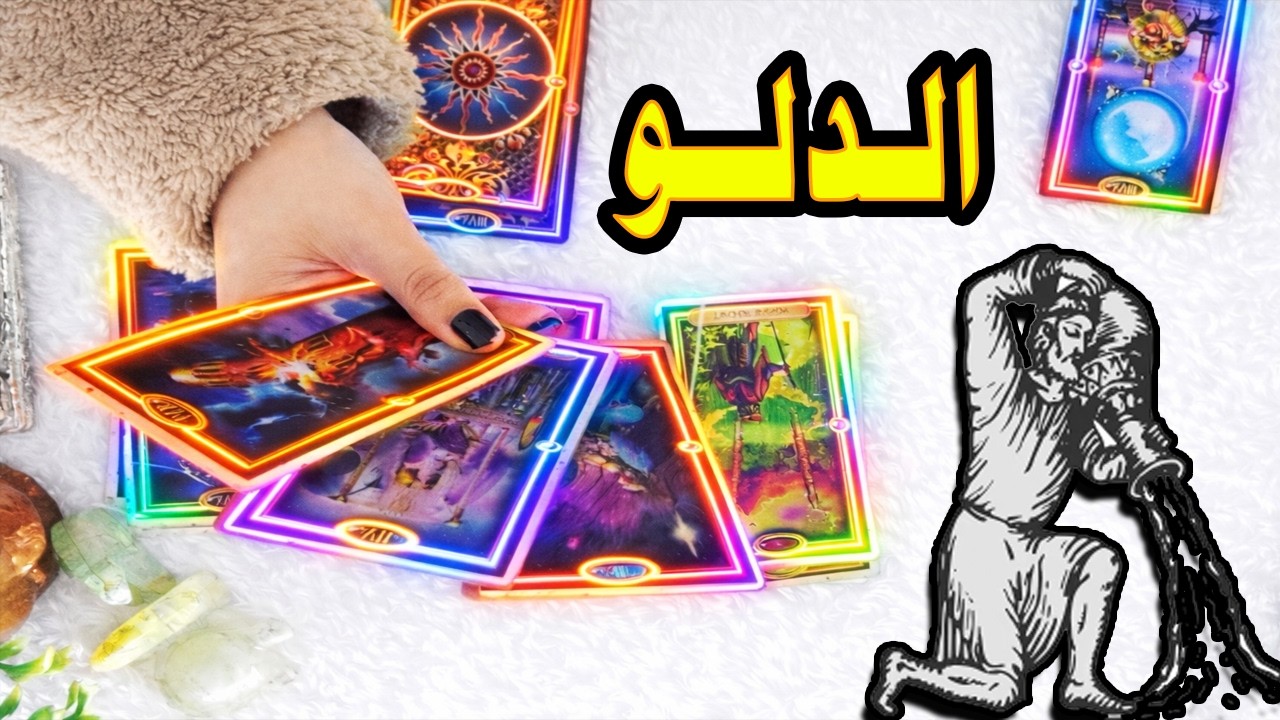 برج الدلو☘️ توقعات عاطفية