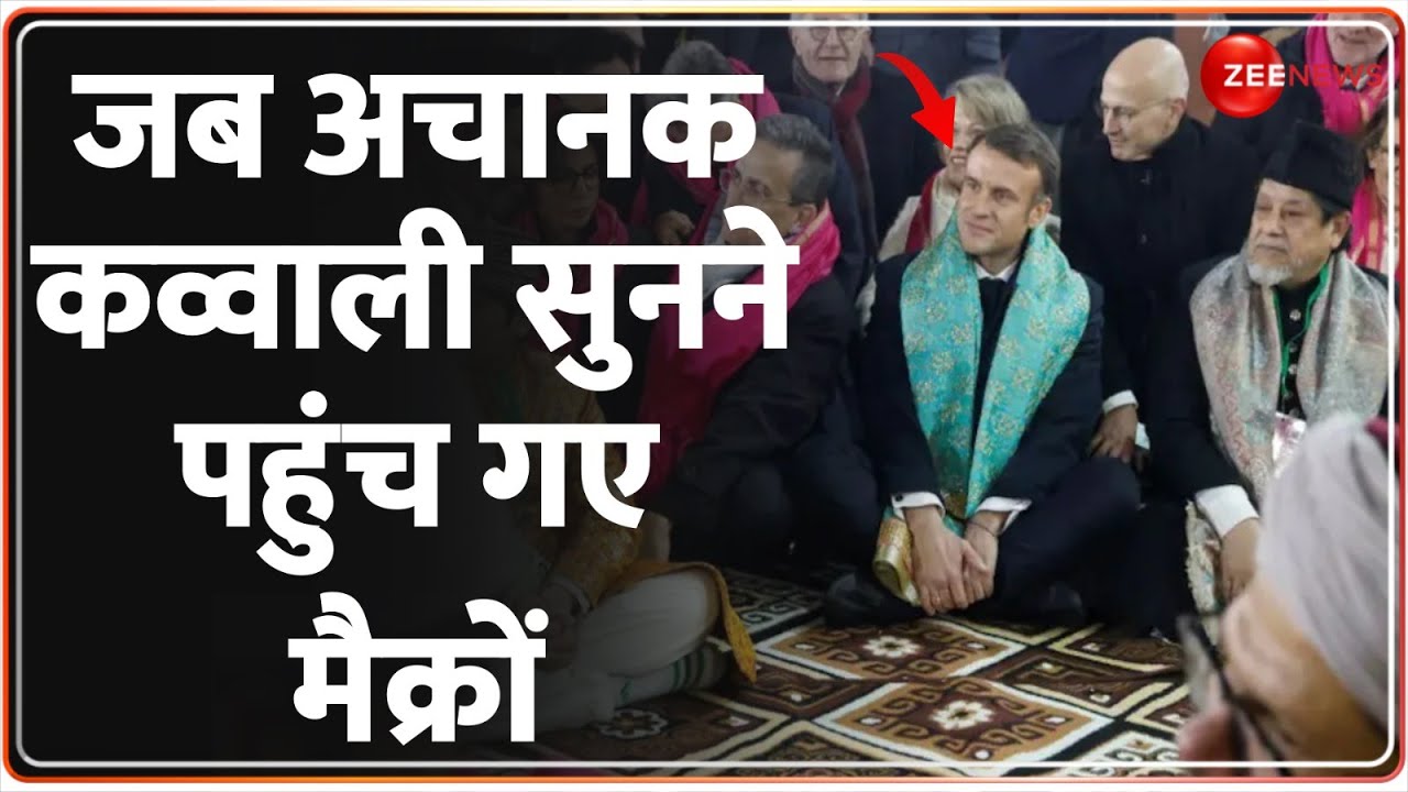 निजामुद्दीन औलिया की दरगाह पहुंचे इमैनुअल मैक्रों | Emmanuel Macron India Visit | Nizamuddin Dargah