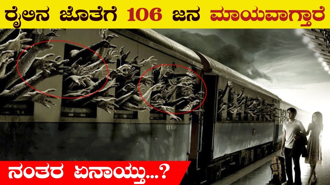 106 ಜನ ಪ್ರಯಾಣಿಕರ ಜೊತೆ ನಿಜವಾಗ್ಲೂ ಮಾಯವಾಗಿರುವ Zanetti Train Mystery | The Ghost Train | VismayaVani
