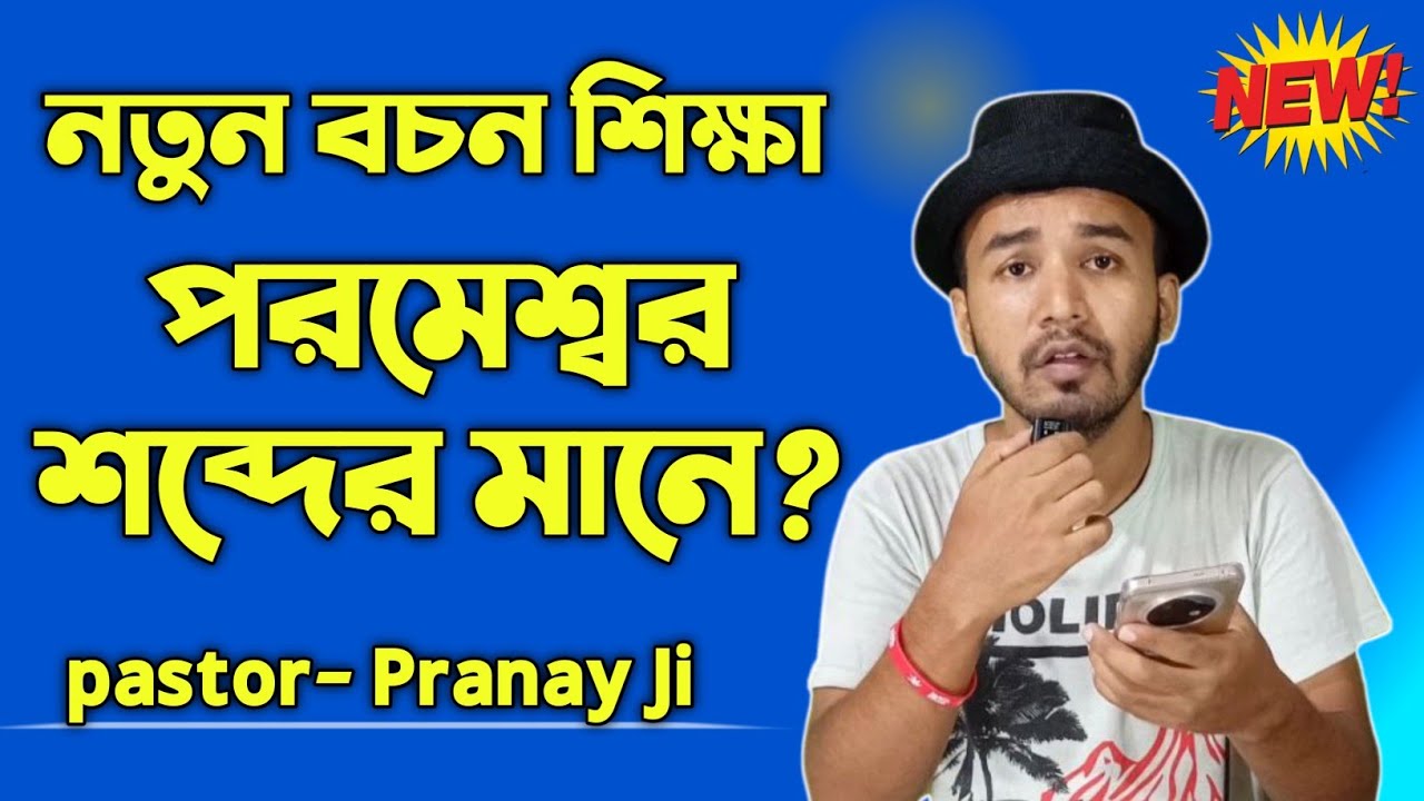 পরমেশ্বর শব্দের মানে কী শিক্ষা🔥Parmeswar Vachan 