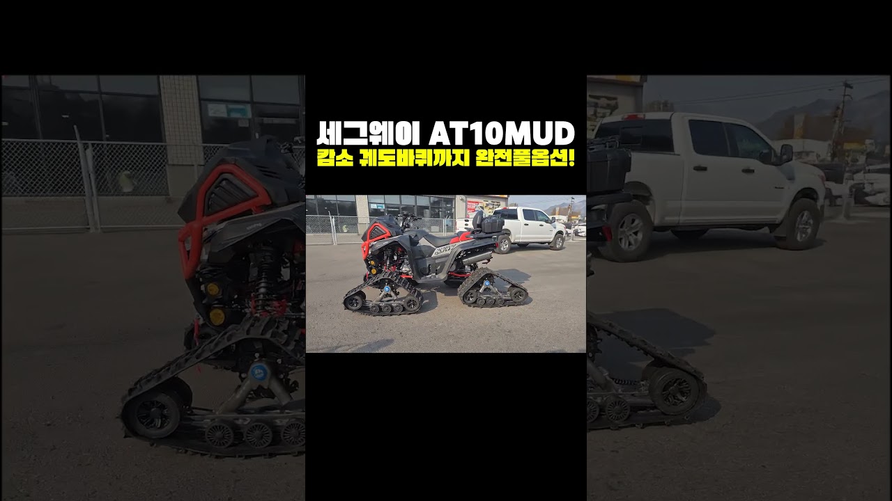동급 최강 세그웨이 스날러 AT10 머드 완전 풀옵션! 캄소 궤도바퀴까지! 