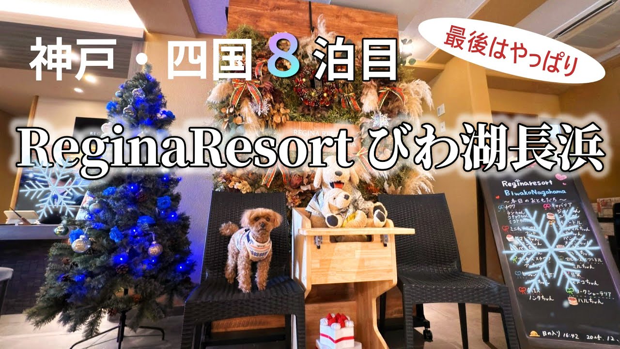 【レジーナびわ湖長浜】 ～四国１周旅行の締めの宿～やっぱり最後は安定のレジーナブランドで締めくくる