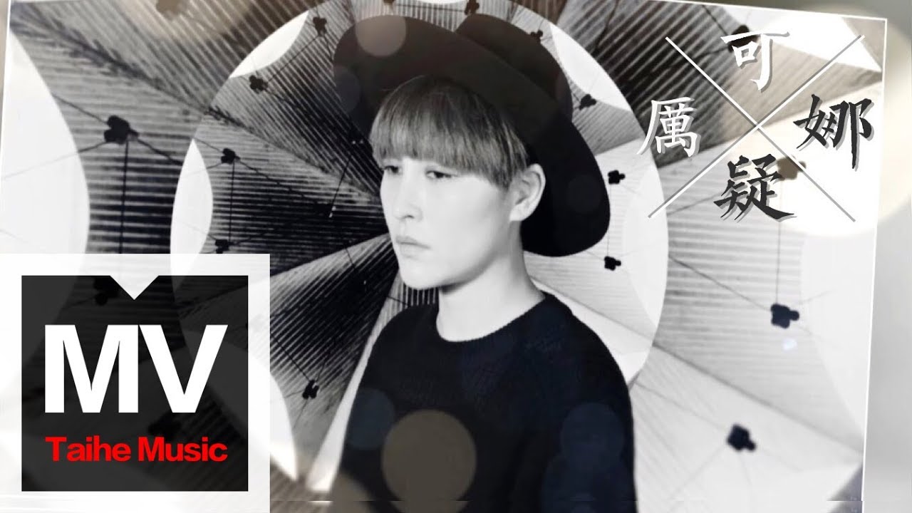 厲娜【可疑】HD 高清官方完整版 MV