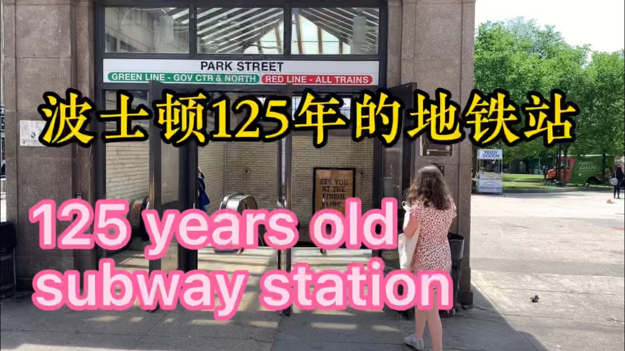 125-year-old Boston subway station 有125年历史的波士顿地铁站，美女抱着小孩哈佛毕业