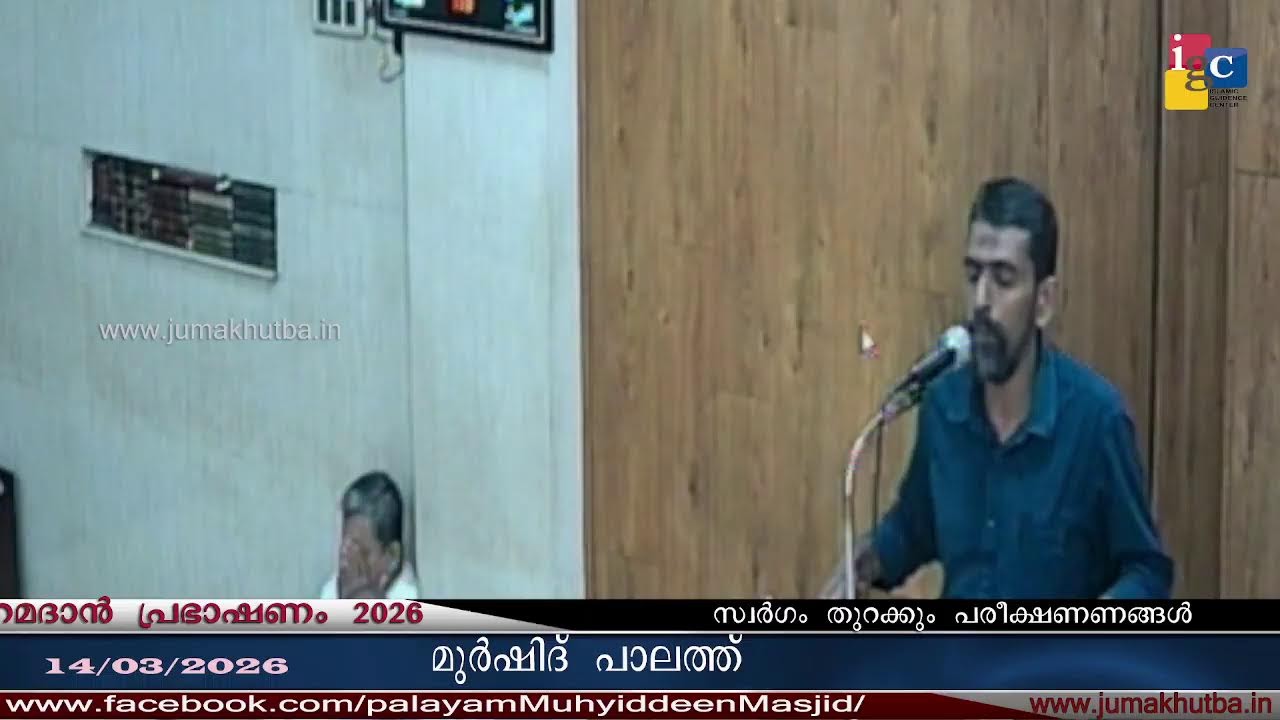 #റമദാൻ പ്രഭാഷണം 14.03.2026#മുർഷിദ് പാലത്ത്|| MURSHID PALATH|| RAMADAN SPEECH