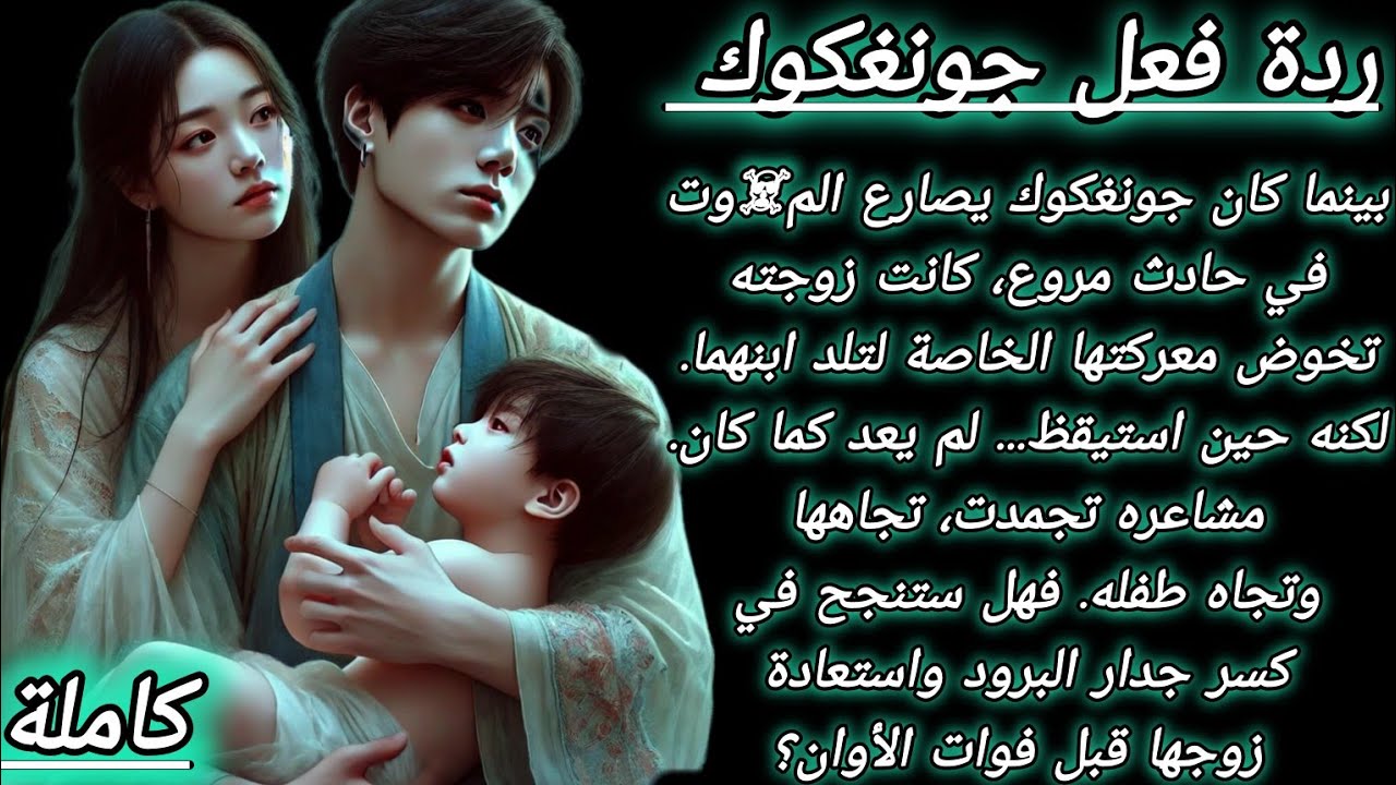 ردة فعل جونغكوك : ولادة فى ظل حطام .. كاملة (وان شوت)🦋♥️