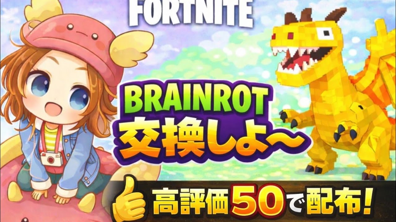 ラブロットのドラゴン募集ブレインロット交換詐欺なし