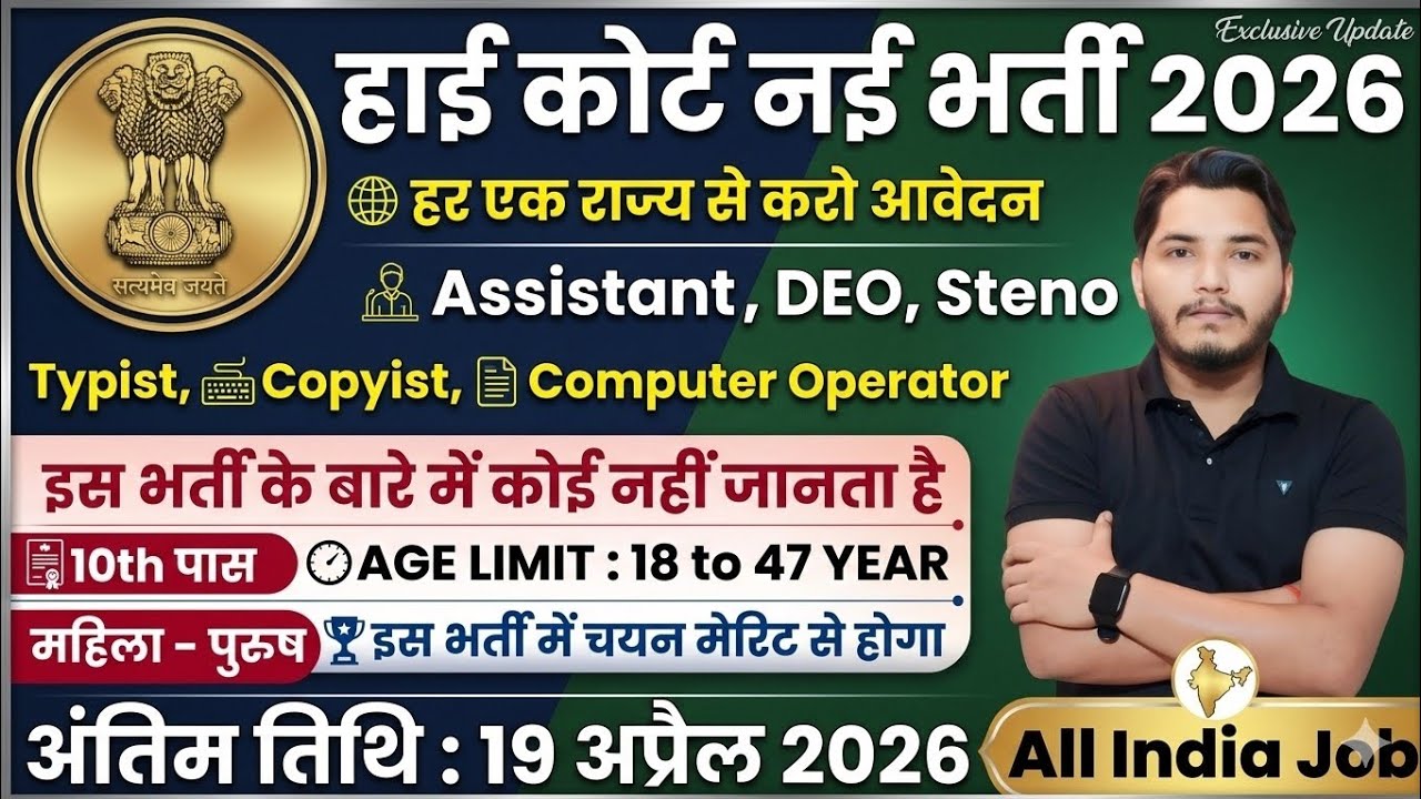 हाई कोर्ट भर्ती 2026 | High Court Vacancy 2026 | 10th pass govt jobs 2026 | Latest govt jobs 2026