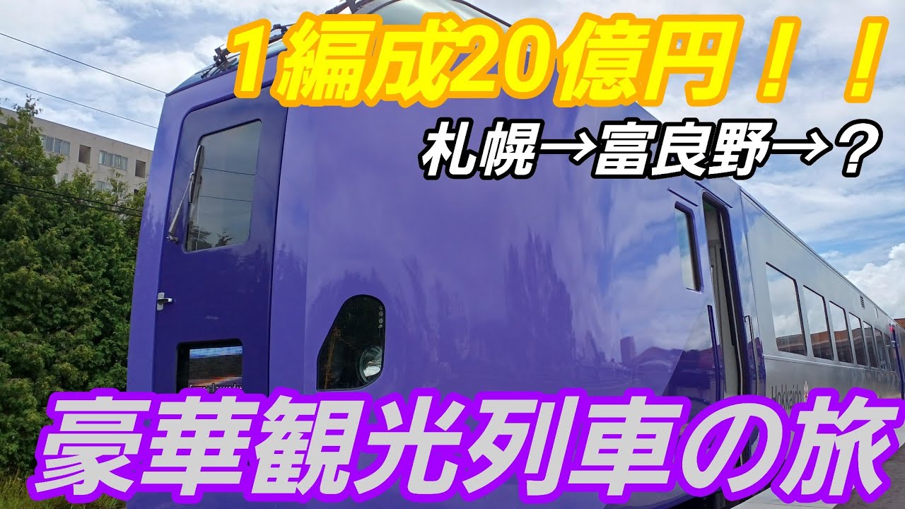 【1編成何と20億円！！】特急フラノラベンダーエクスプレス＆富良野・美瑛ノロッコ号で行く富良野観光列車の旅