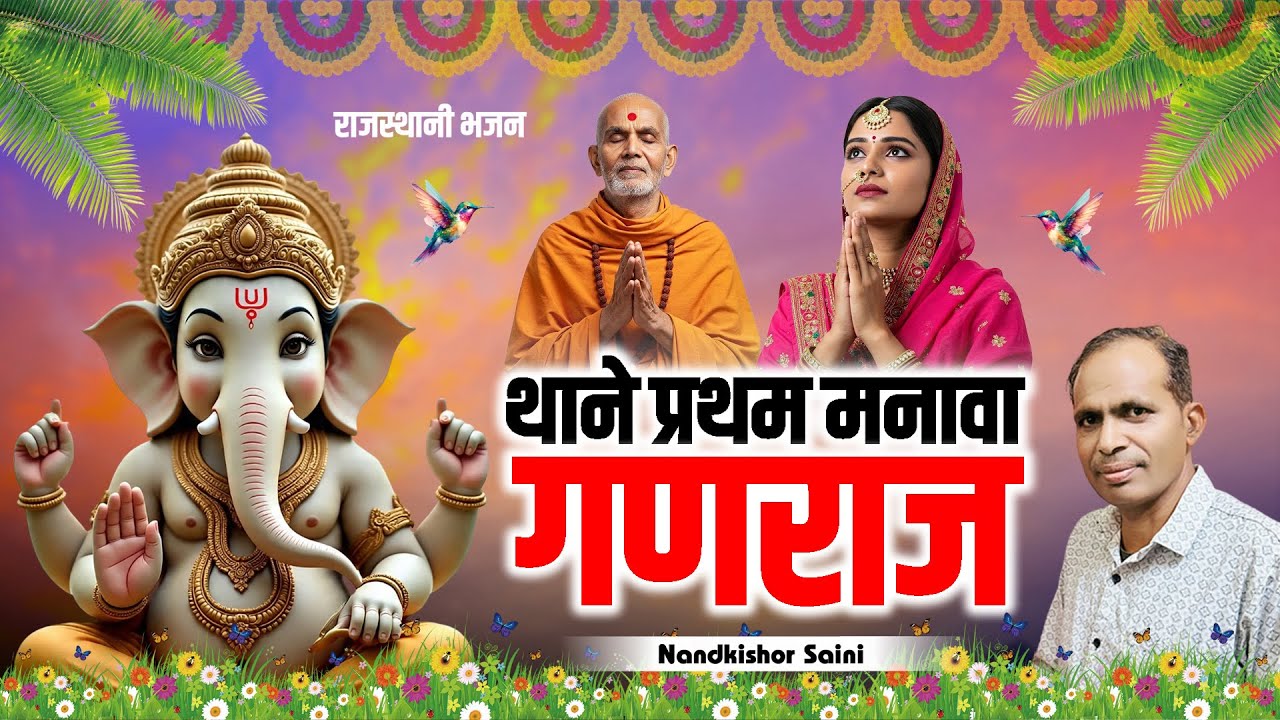 Rajasthani Bhajan || थाने प्रथम मनावा गणराज || गणपति वंदना || Thane Pratham Manava Ganraj