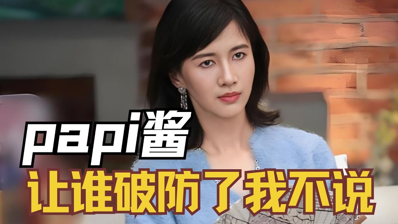一句话比整场表演都好笑，papi酱让谁破防了我不说#papi酱 #春晚 #吐槽 #郭阳郭亮