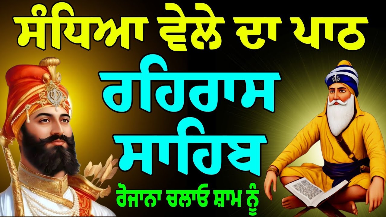 ਸੰਧਿਆ ਵੇਲੇ ਦਾ ਪਾਠ // ਰਹਿਰਾਸ ਸਾਹਿਬ // rehras sahib da full fast path // rehras sahib gurbani jaap 