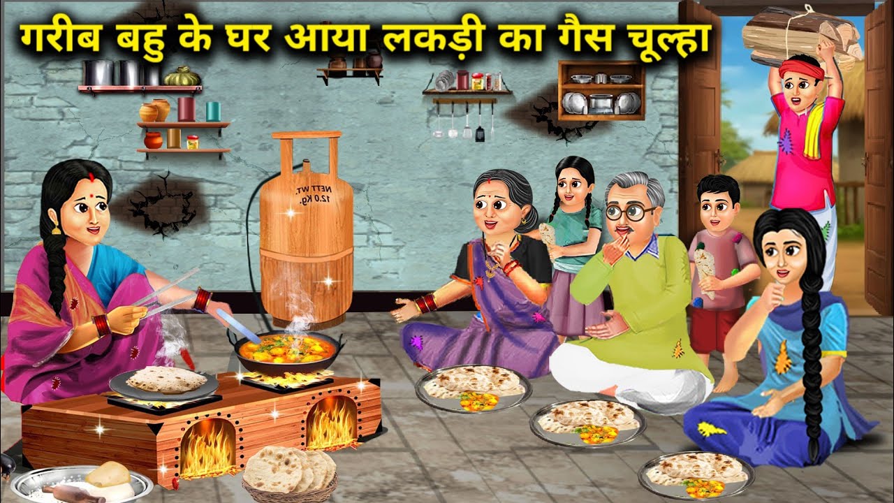 गरीब बहु के घर आया लकड़ी का गैस चूल्हा || Hindi Cartoon Stories || Sunheri Megical Storys ||