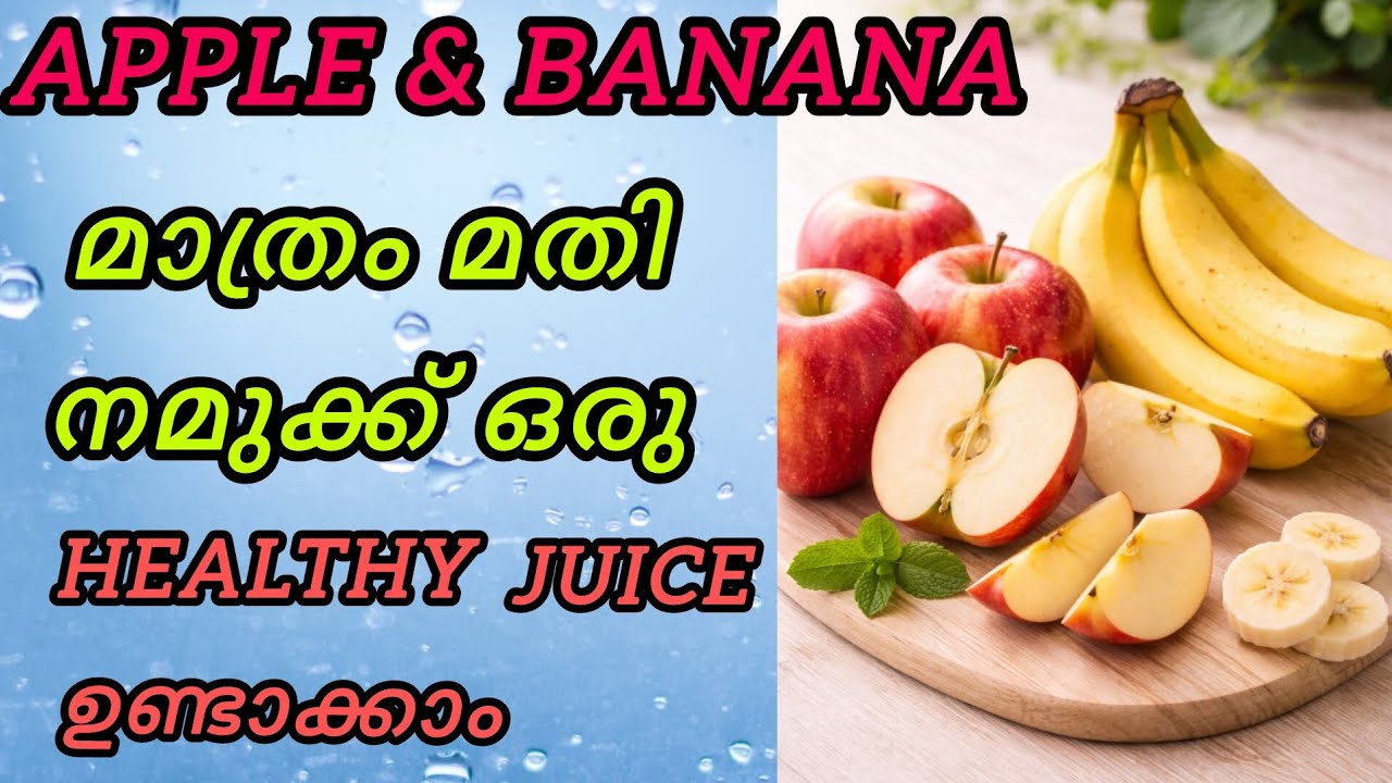 Apple& Banana Helithi Juice ഇതുപോലെ ഉണ്ടാക്കി നോക്കൂ തീർച്ചയായും ഇഷ്ടപ്പെടും😋Apple&banana smoothy