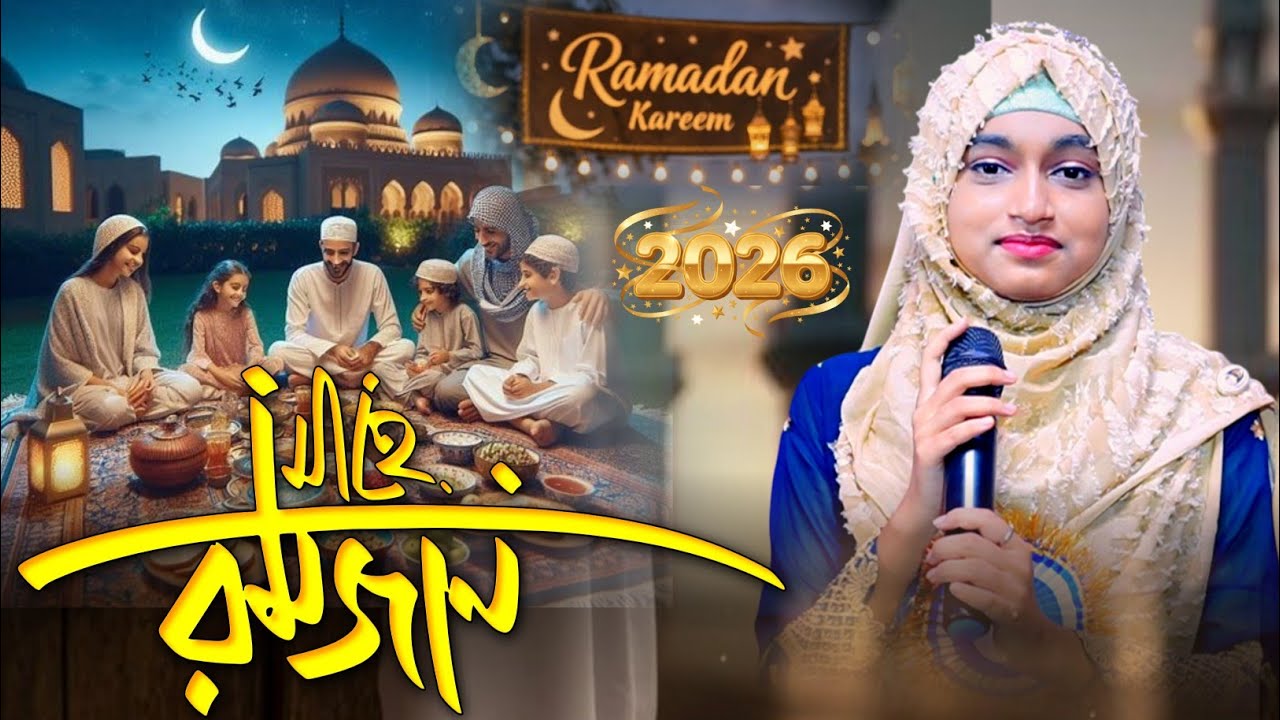 💞Live Ghazal- মাহে রমজানের সেরা বাছাই করা হিট গজল || Ishika Sultana Gojol || Ramadan Gojol 2026