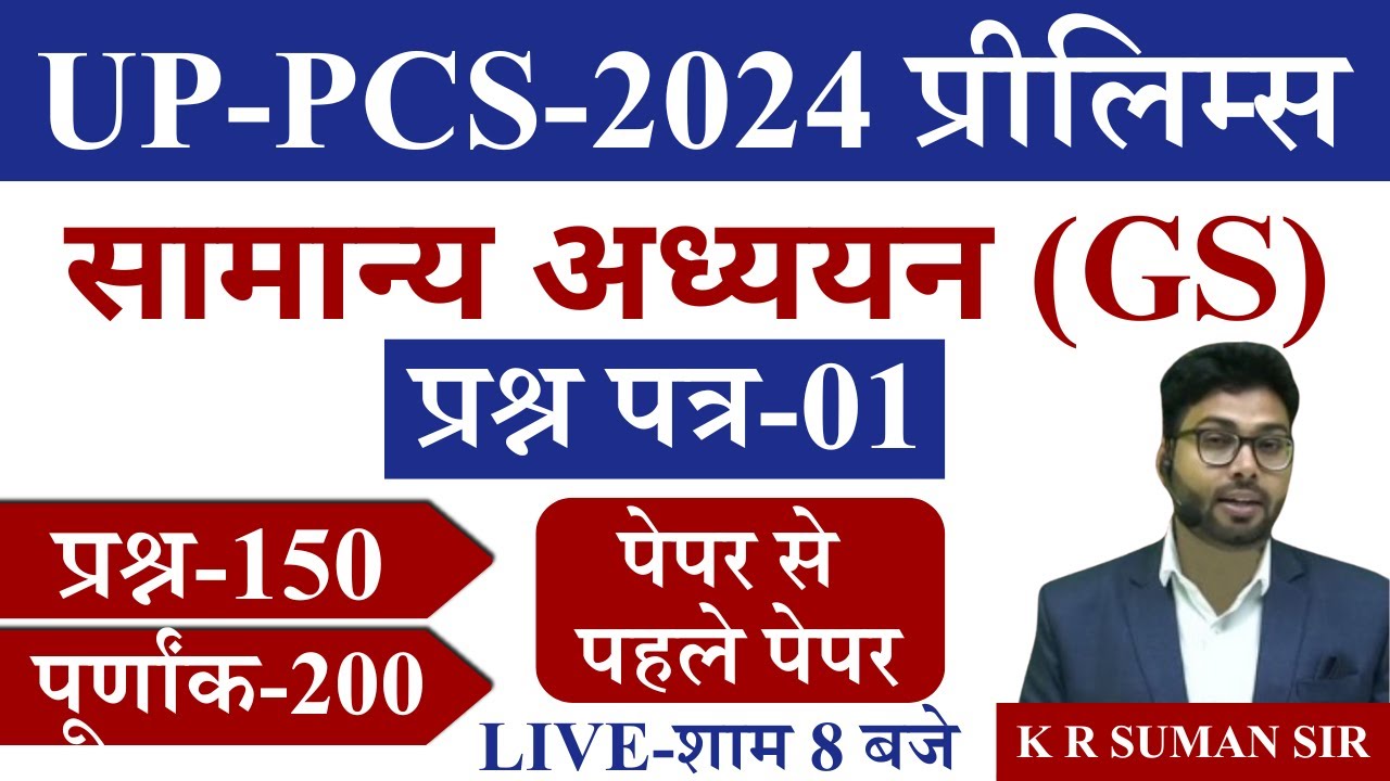 UP PCS PRE 2024 पेपर से पहले पेपर  | GENERAL STUDIES -1| FULL LENGTH PAPER-01  | EXAM DRISHTI
