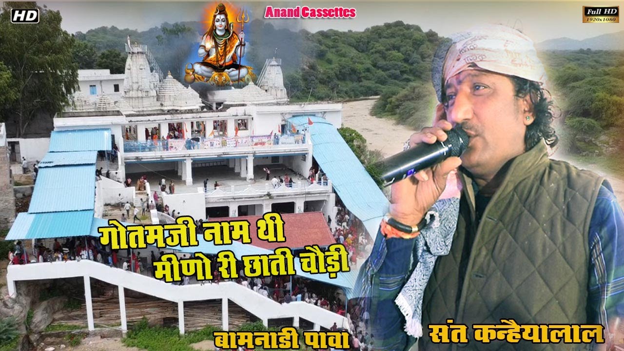 गोतमजी नाम ती मीणो री छाती चौड़ी || Sant Kanhaiyalal,Sant Mohanlal/Live Pawa Shivratri Special 2025
