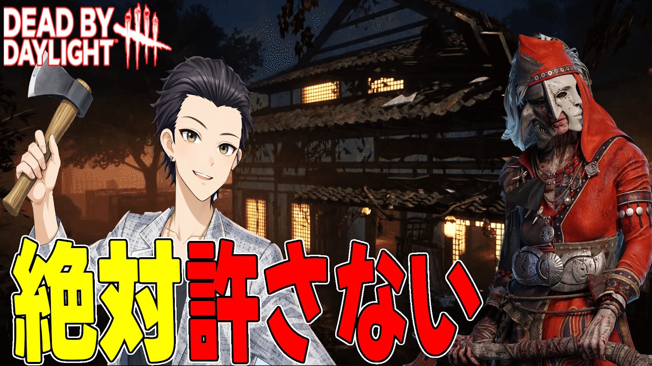 【Dbd】久々に本気でヤっちまったよ俺は…【#deadbydaylight   #vtuber  #2v8  】