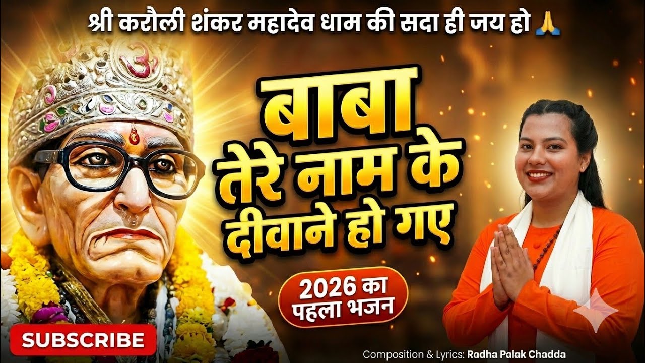 🔥 2026 का पहला भजन आ गया | 🌟बाबा तेरे नाम के दीवाने हो गए🙏#2026 #karaulisarkar #viral #babaji