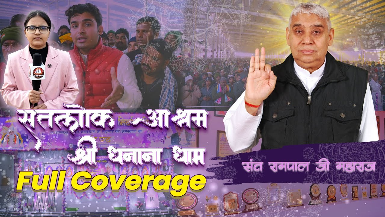 सतलोक आश्रम श्री धनाना धाम full coverage !