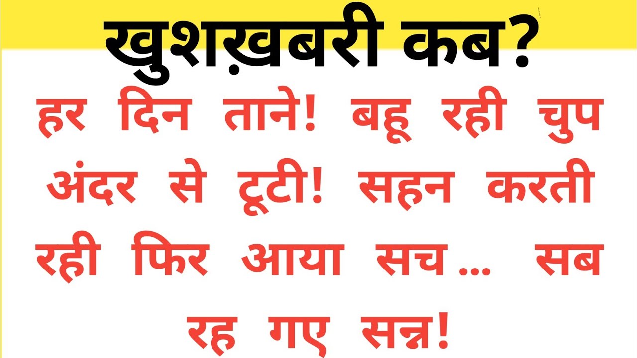 “खुशख़बरी कब? 😢 | Heart Touching Hindi Story | Ritu’s Voice