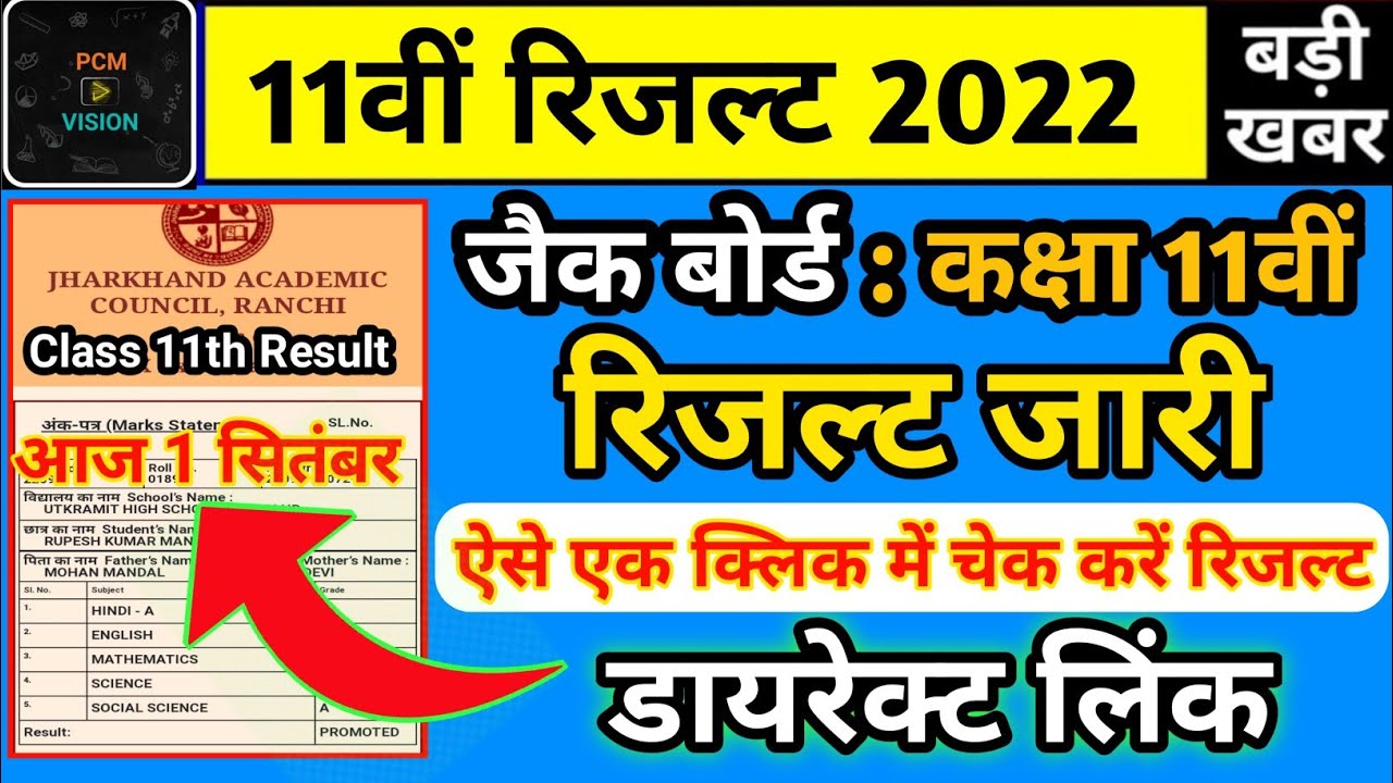 रिजल्ट जारी : jac board class 11th result kaise check karne | jac board class 11 result kaise dekhen