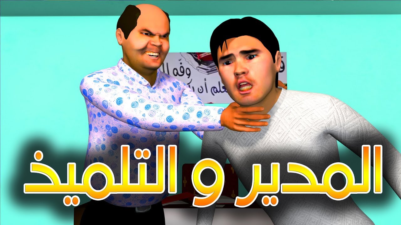 قدور و عويشة - الــــــــمــديــــر و الــــــتـــــلــــمـــيــــد