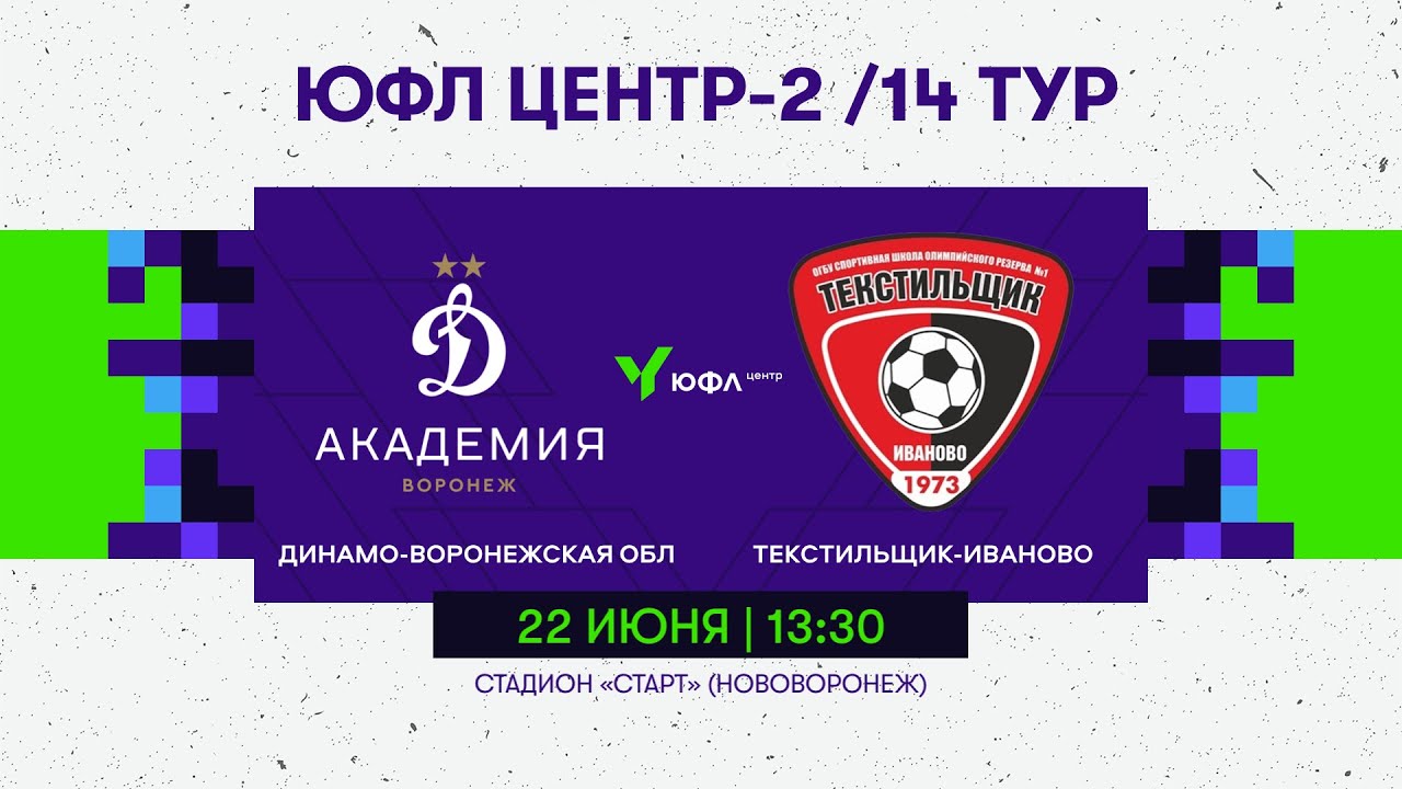 22.06.24. Динамо-Воронежская область - Текстильщик-Иваново - ЮФЛ ЦЕНТР-2 / 14 ТУР