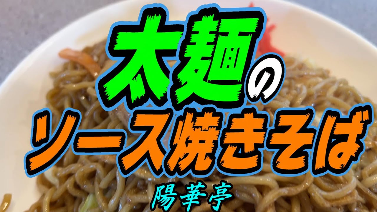 【釧路の中華】麺が太くてソースがホンコン的な焼きそば《釧路市　陽華亭》