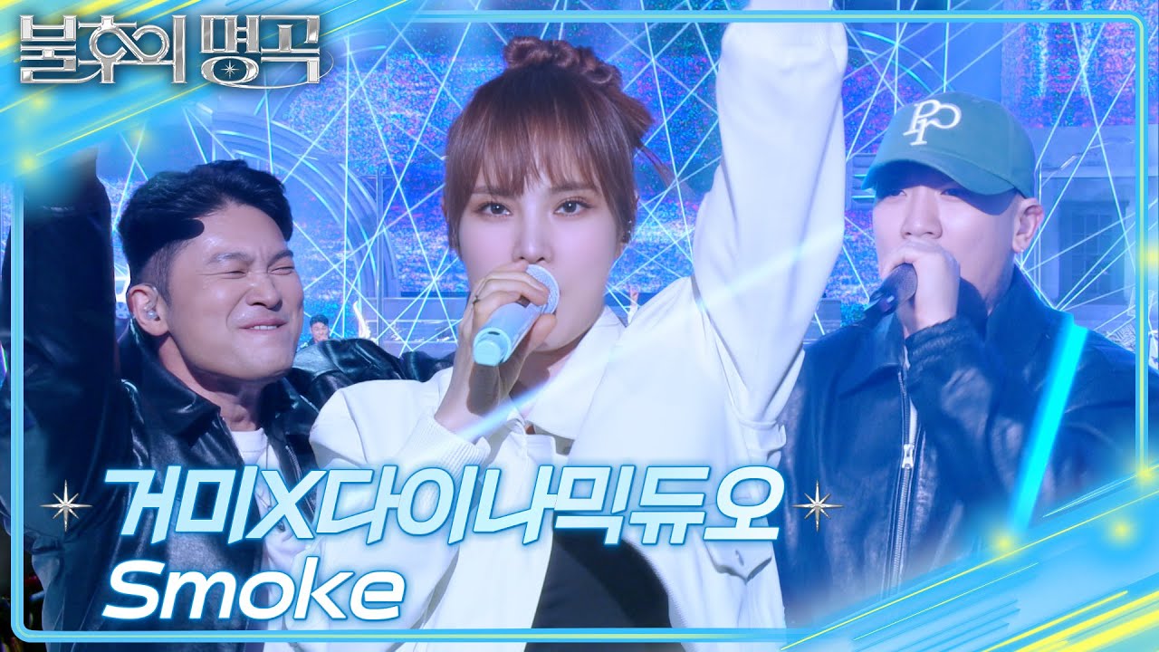 거미X다이나믹듀오 - Smoke [불후의 명곡2 전설을 노래하다/Immortal Songs 2] | KBS 250405 방송