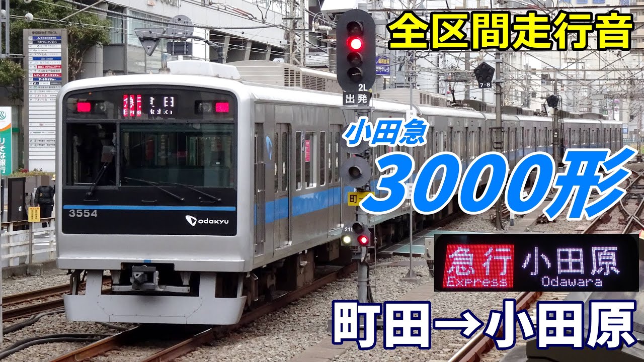 【全区間走行音】小田急3000形〈急行〉町田→小田原 (2025.3)