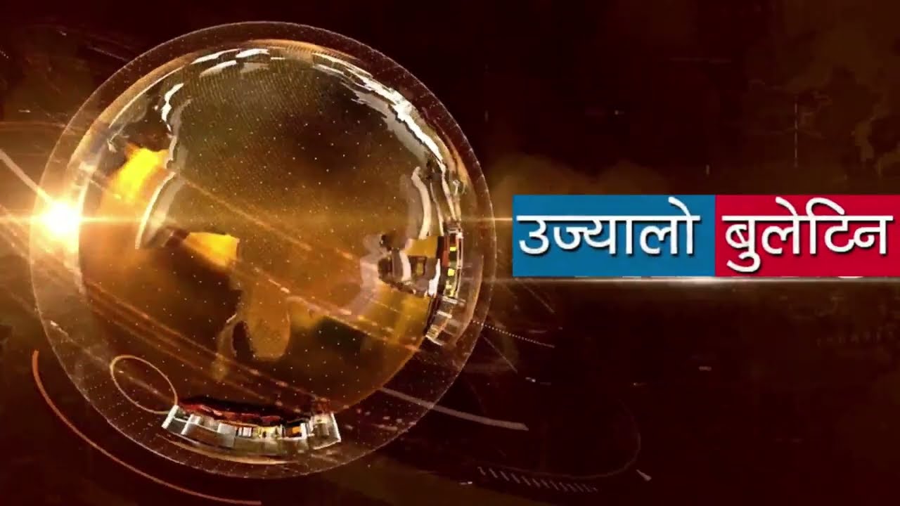 उज्यालो बुलेटिन । २०८० साल भदौ ०६ गते । UjyaaloBuleetin-Ujyaalonetwork