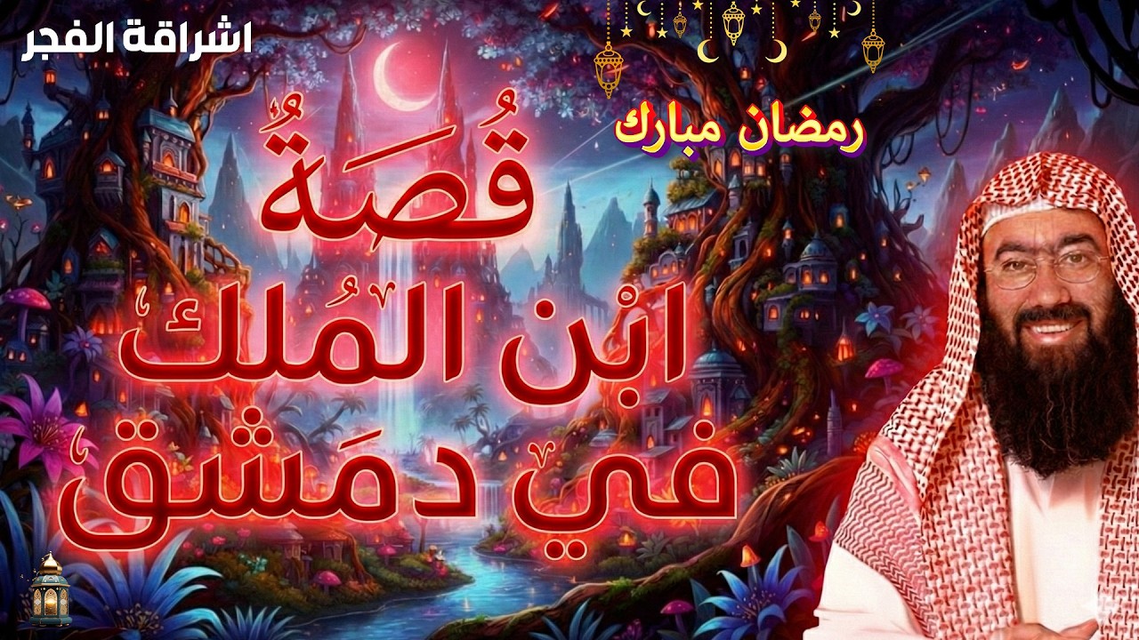 في قلب دمشق القديمة، حيث الأزقة العتيقة تخبئ أسرار الملوك، تبدأ حكاية ابن الملك