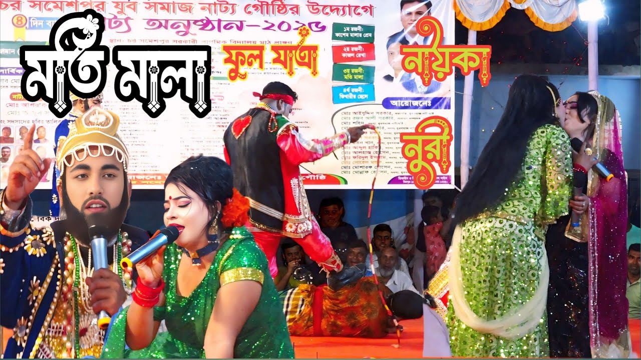 ঐতিহাসিক ঝুমুর যাত্রাপালা 🍁 মতি মালা ফুল যাত্রাপালা 🌹 যাত্রা নায়িকা নুরী 🍎 Moti Mala Full Jatra Pala