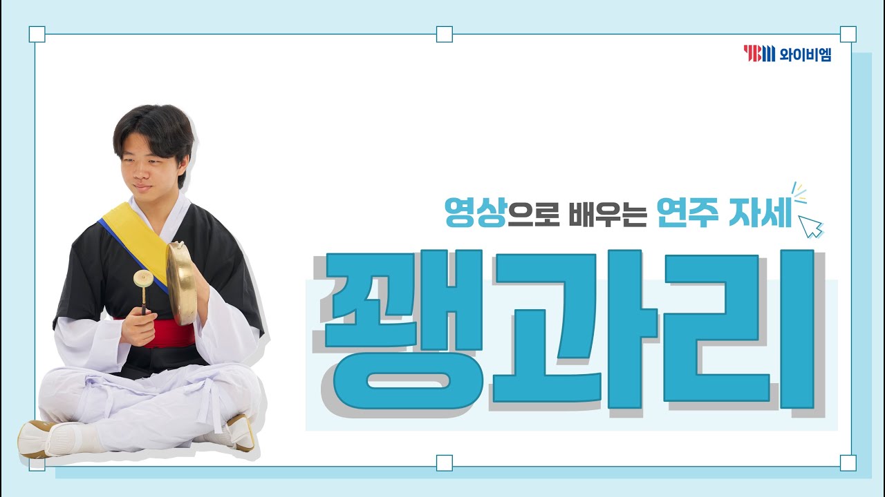 [악기연주자세] 꽹과리