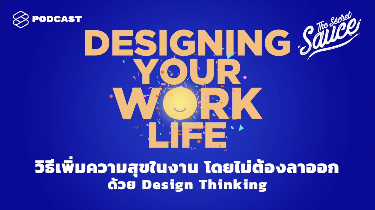 วิธีเพิ่มความสุขในงาน โดยไม่ต้องลาออก ด้วย Design Thinking | The Secret Sauce EP.271
