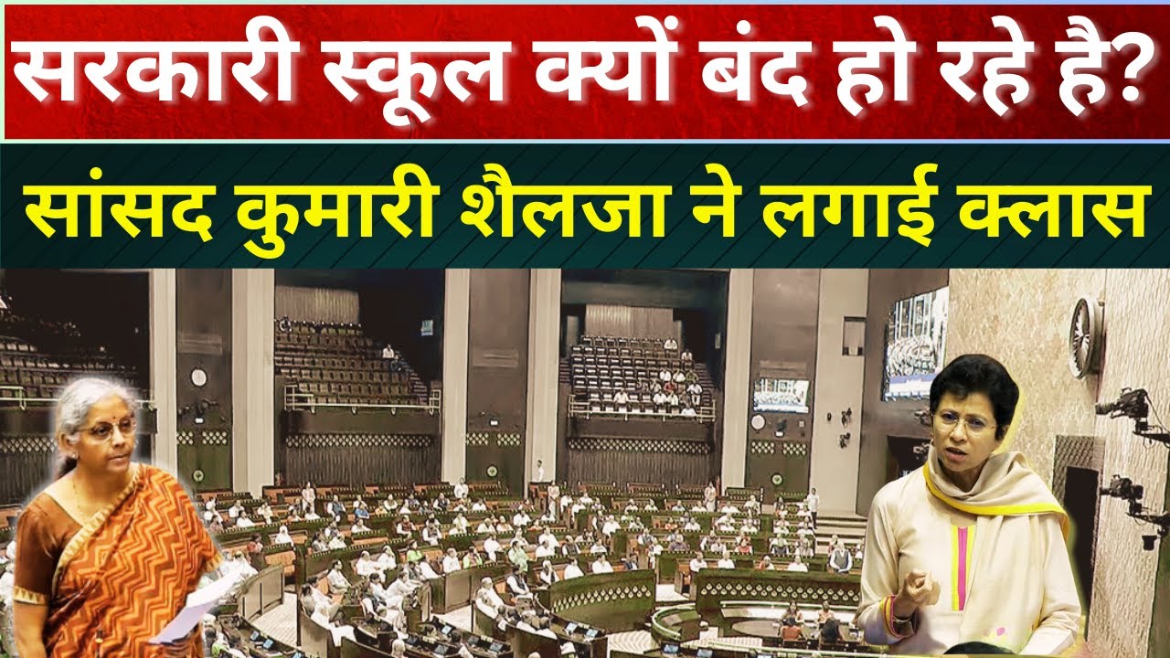 वित्तमंत्री को आटे-दाल का भाव पता होना चाहिए! सरकारी स्कूल क्यों बंद हो रहे है? Kumari Selja MP